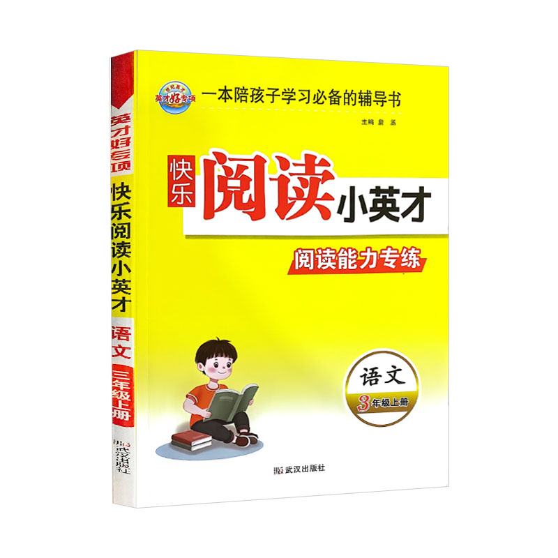 世纪英才好专项快乐阅读小英才 阅读能力专练语文三年级上册