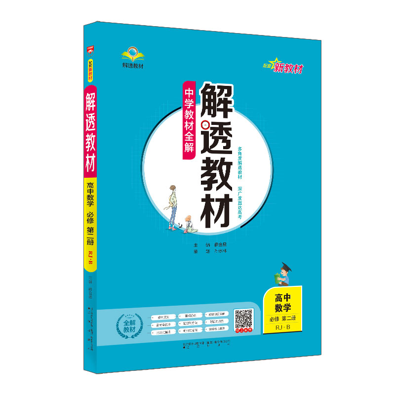 2024版 中学教材全解 解透教材 高中数学必修第二册 人教B版