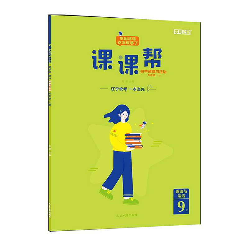 课课帮 九年级上册道德与法治