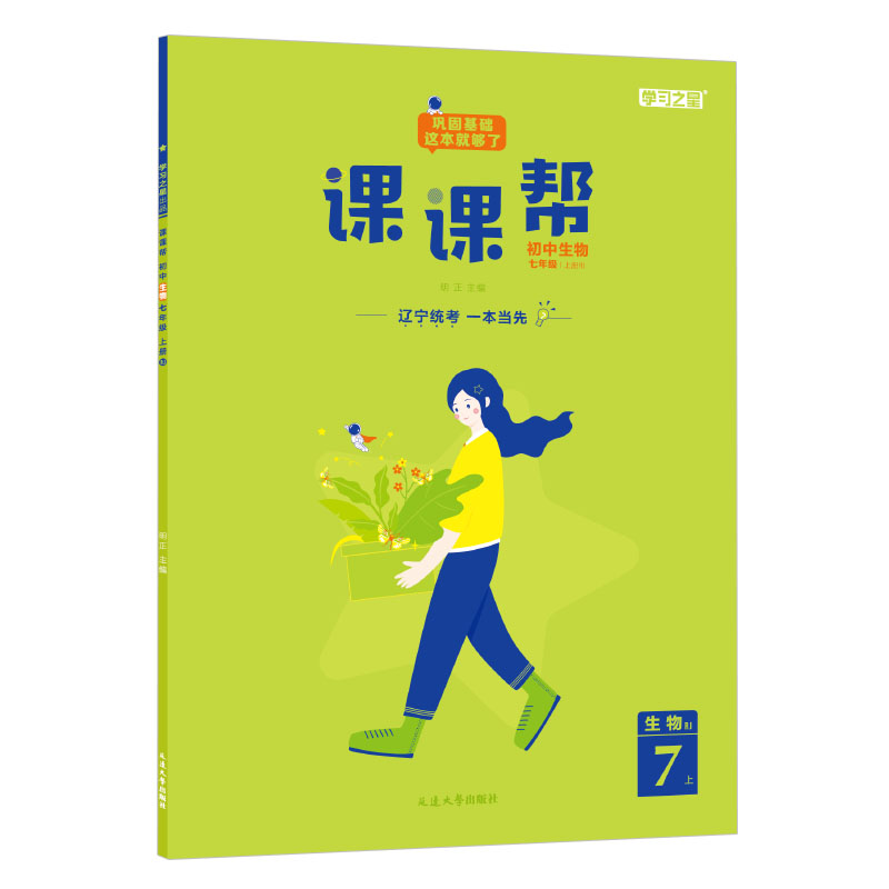 课课帮 七年级上册生物