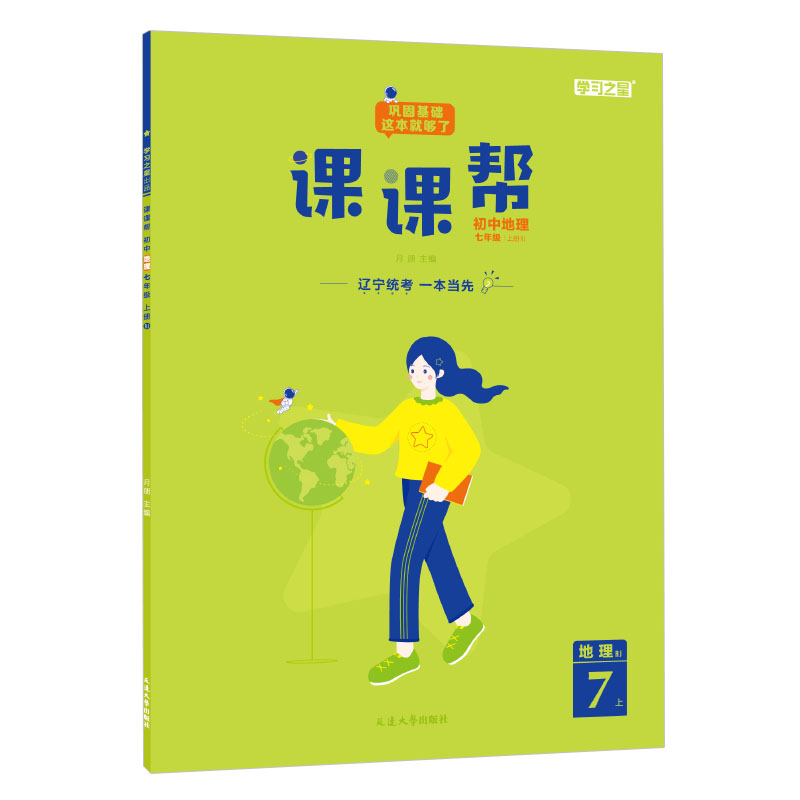 课课帮 七年级上册地理