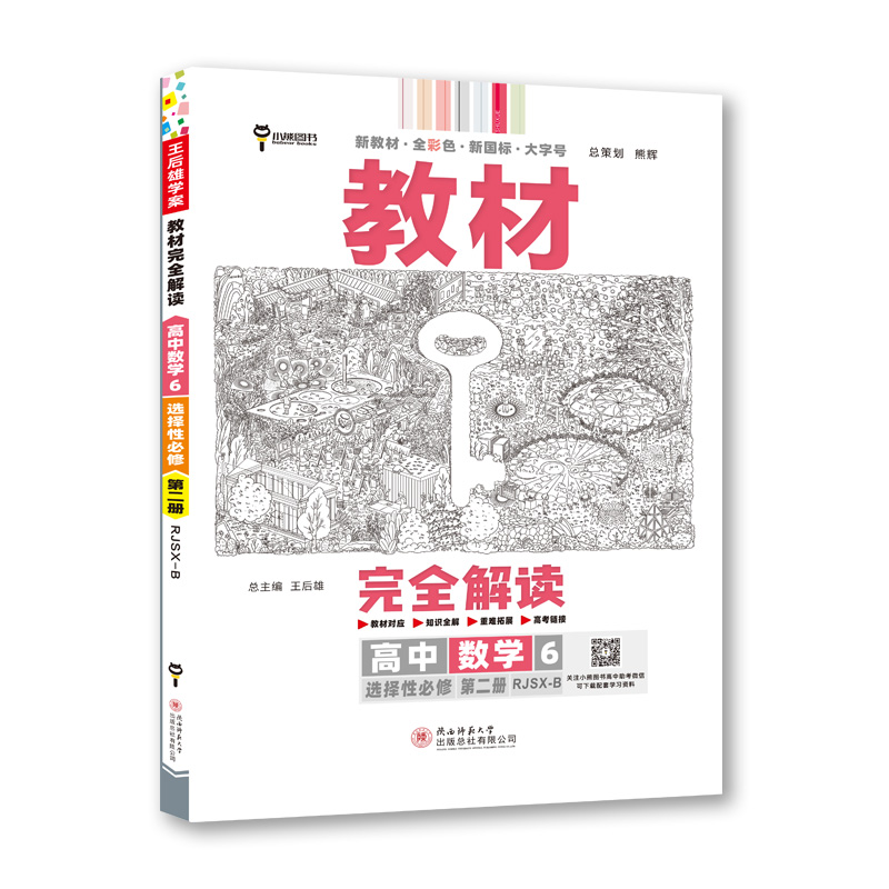 教材完全解读高中数学6 选择性必修第二册  人教B版