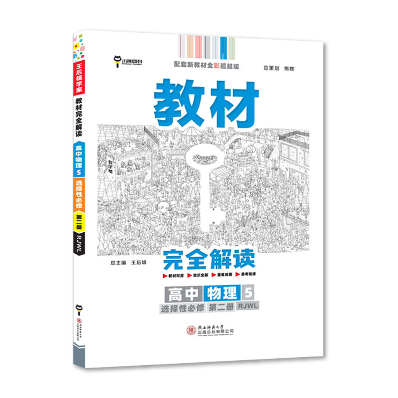 教材完全解读高中物理5 选择性必修第二册  人教版