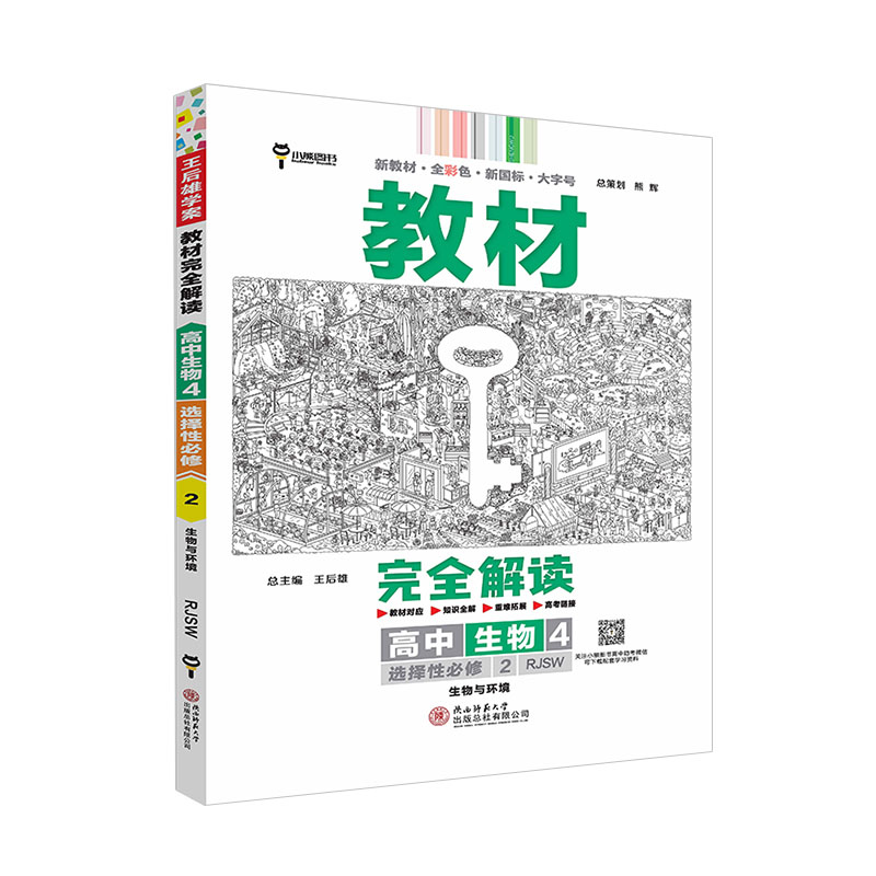 教材完全解读高中生物4 选择性必修2  人教版