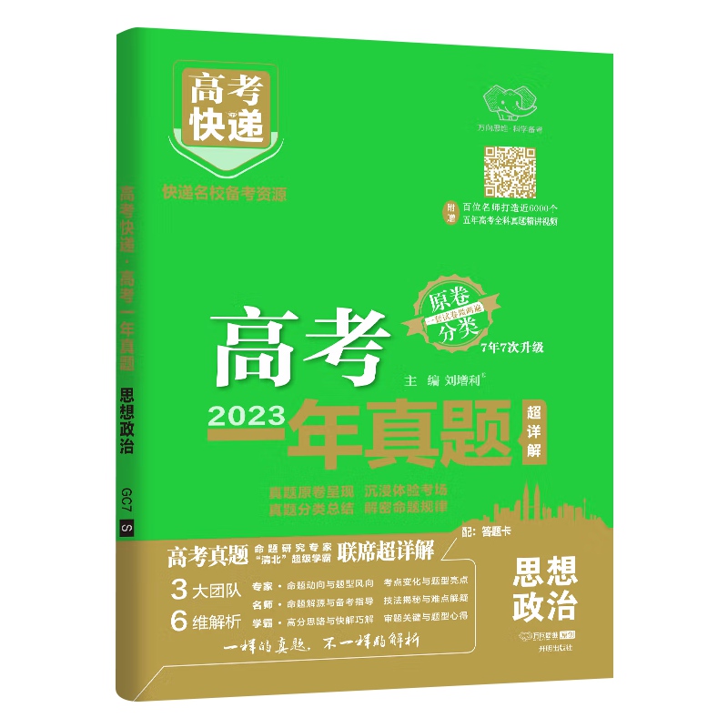 2024版 高考快递 高考真题一年真题思想政治 万向思维