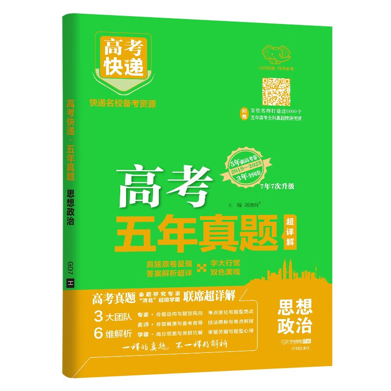 高考快递 高考五年真题思想政治 万向思维