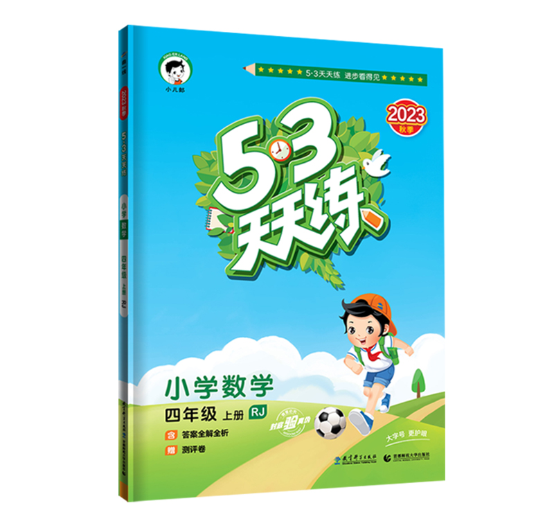 2023秋季 53天天练 小学数学四年级上册 人教版