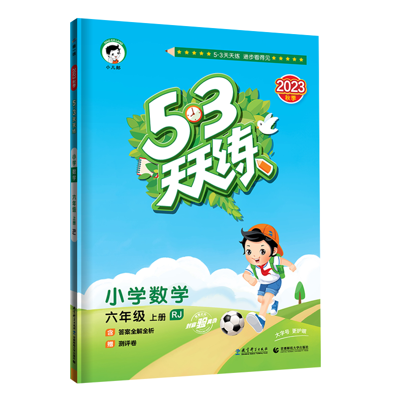 2023秋季 53天天练 小学数学六年级上册 人教版