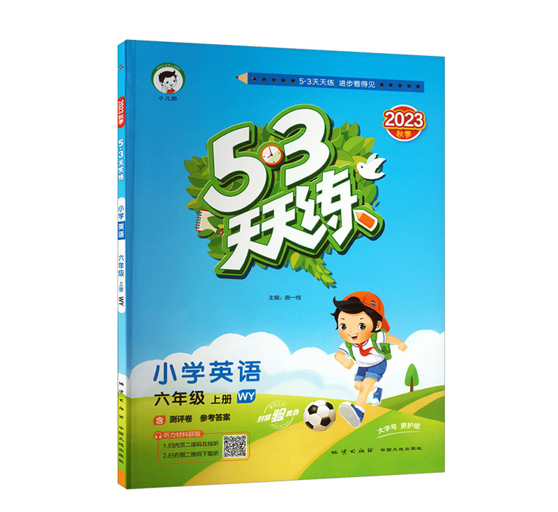 2023秋季 53天天练 小学英语六年级上册 WY