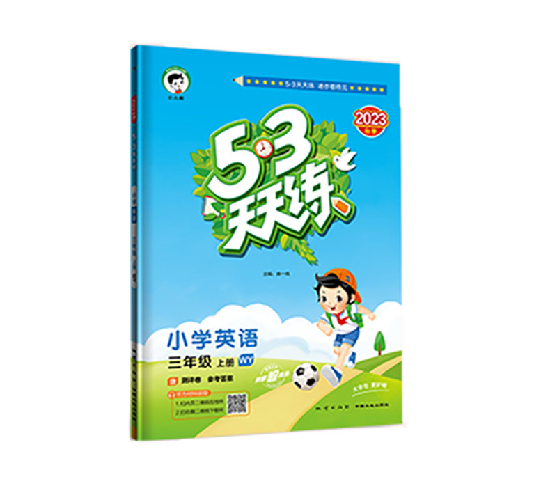 2023秋季 53天天练 小学英语三年级上册 WY