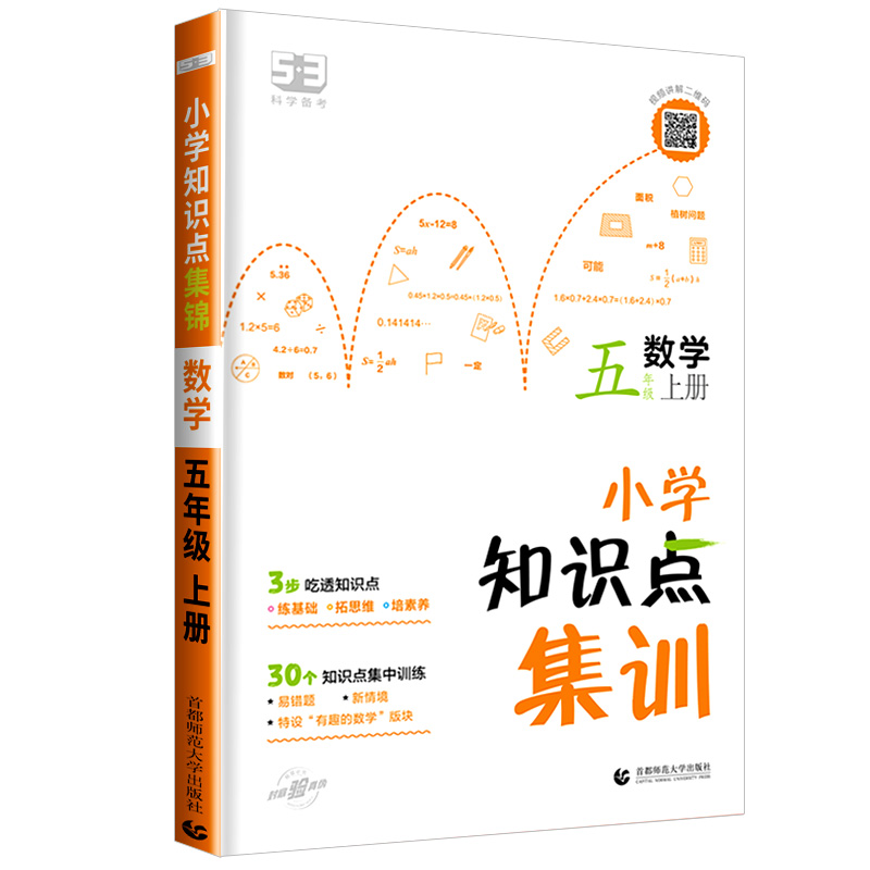 2023秋 53小学知识点集训 数学五年级上册