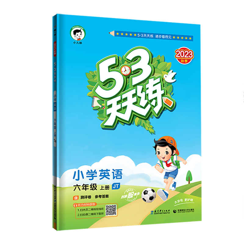 2023秋季 53天天练 小学英语六年级上册 JT