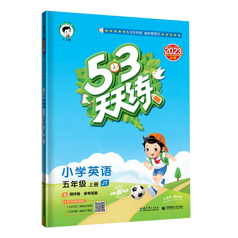 2023秋季 53天天练 小学英语五年级上册 JT