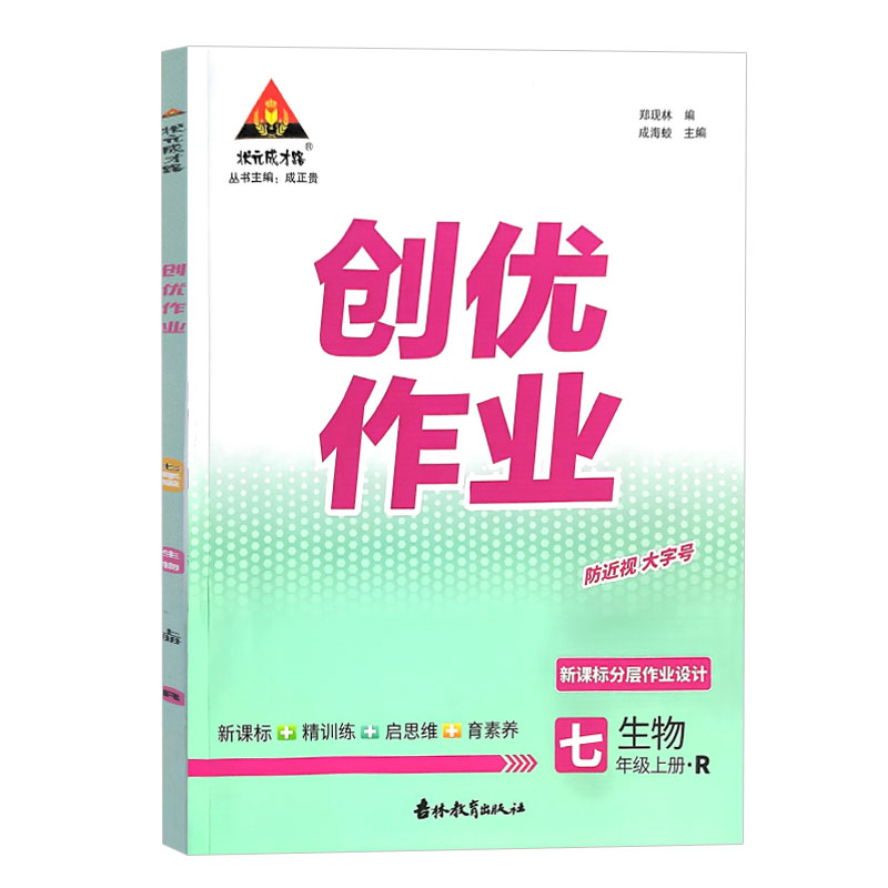 状元成才路 创优作业七年级上册 生物 人教版