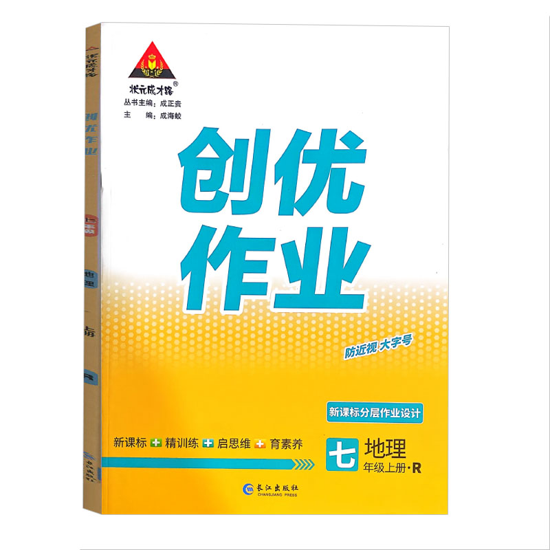 状元成才路 创优作业七年级上册 地理 人教版