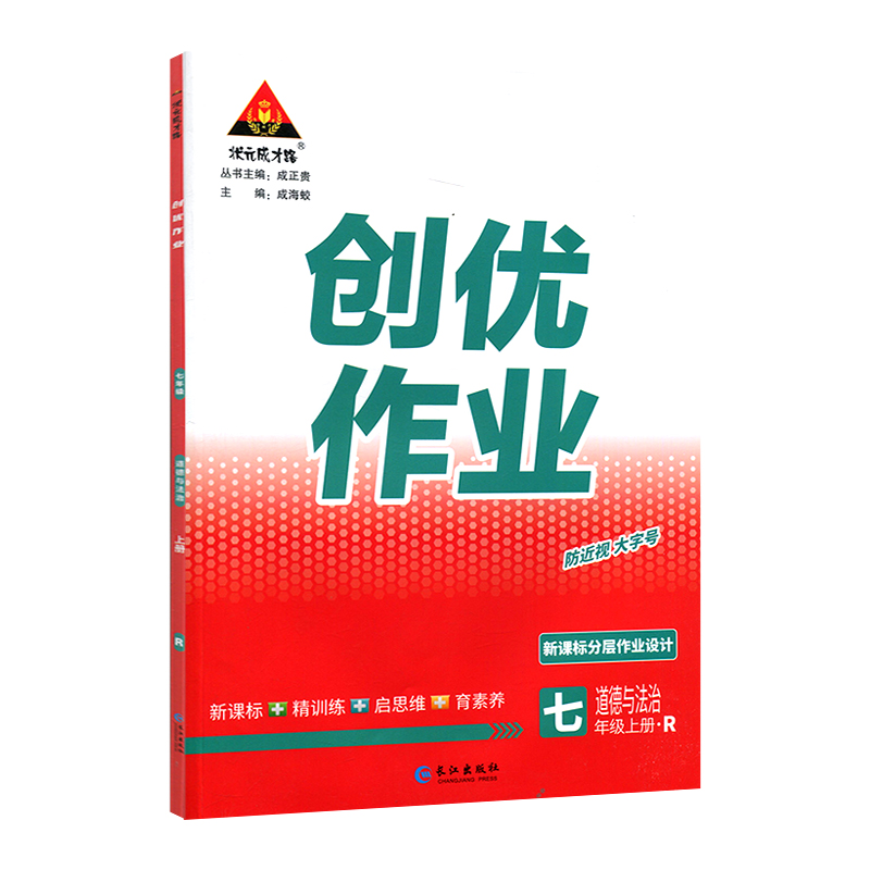 状元成才路 创优作业七年级上册 道德与法治 人教版