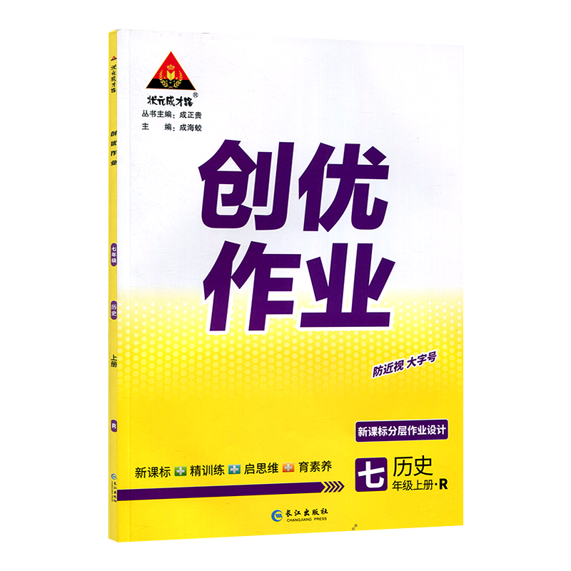 状元成才路 创优作业七年级上册 历史 人教版