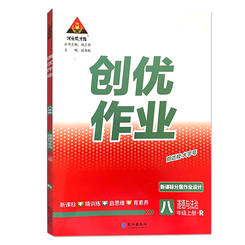 状元成才路 创优作业八年级上册 道德与法治 人教版