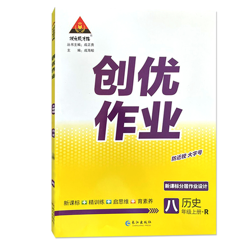 状元成才路 创优作业八年级上册 历史 人教版