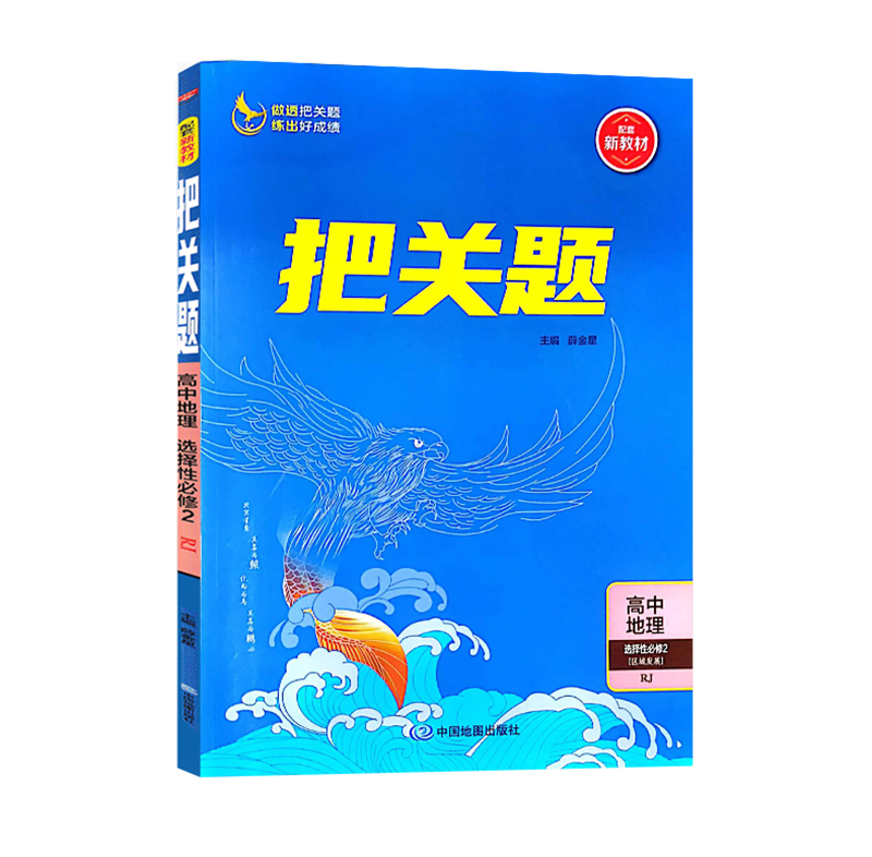 把关题  高中地理  选择性必修2区域发展  人教版