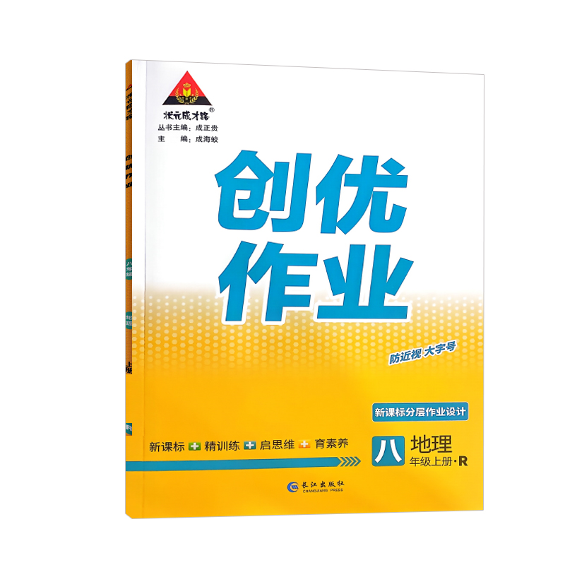 状元成才路 创优作业八年级上册 地理 人教版