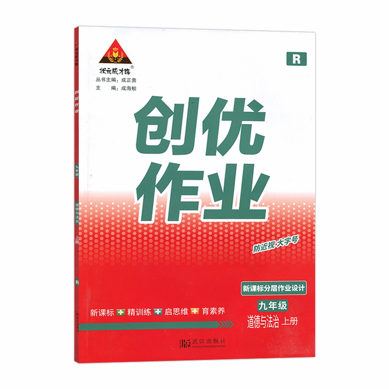 状元成才路 创优作业九年级上册 道德与法治 人教版