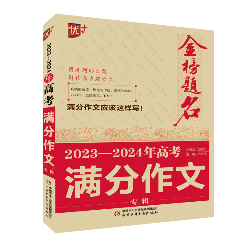 优++金榜题名作文系列 2023—2024年高考满分作文专辑