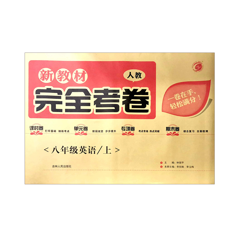 完全考卷 八年级上册英语 新教材 人教版
