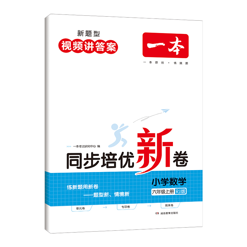 一本 同步培优新卷 小学数学六年级上册 RJ版