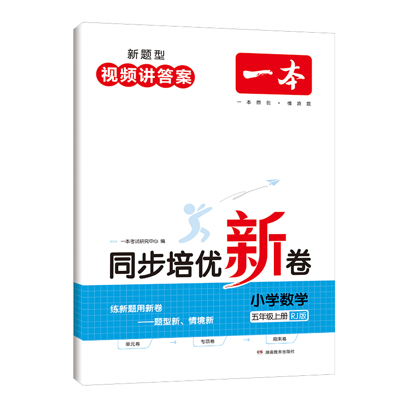 一本 同步培优新卷 小学数学五年级上册 RJ版