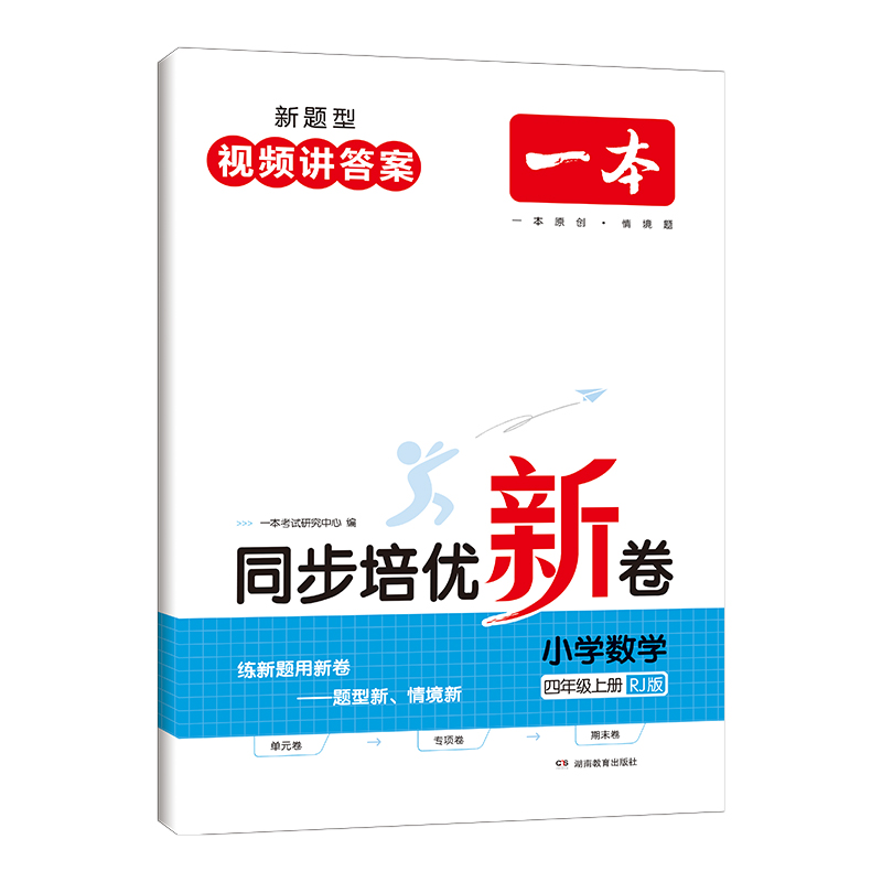 一本 同步培优新卷 小学数学四年级上册 RJ版