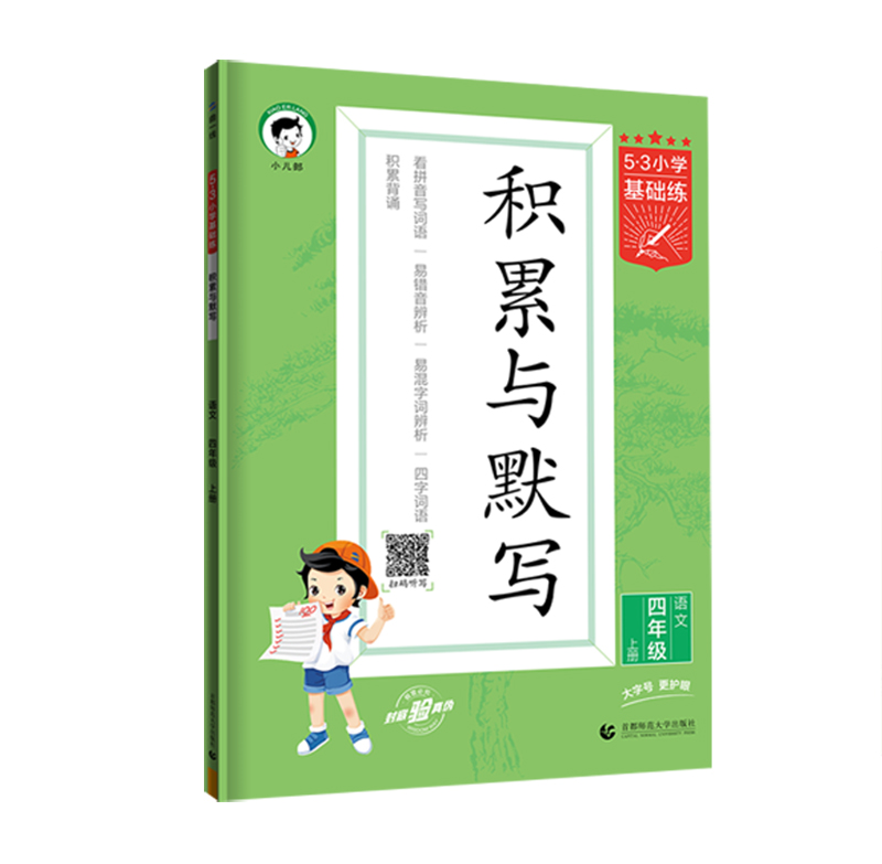 曲一线  53小学基础练积累与默写 四年级语文上