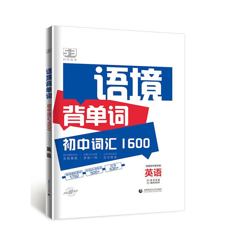 53科学备考 语境背单词 初中词汇1600 英语 适用初中各年级