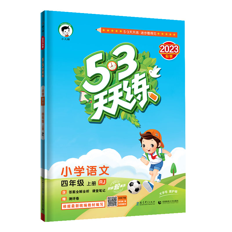 2023秋季 53天天练 小学语文四年级上册 人教版
