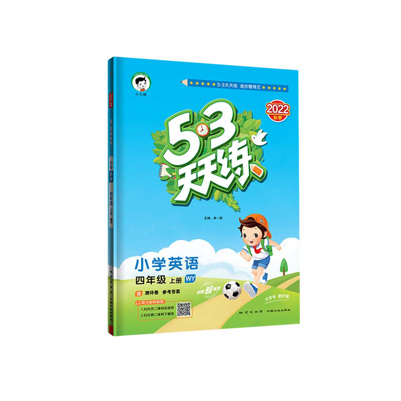 2023秋季 53天天练 小学英语四年级上册 外研版
