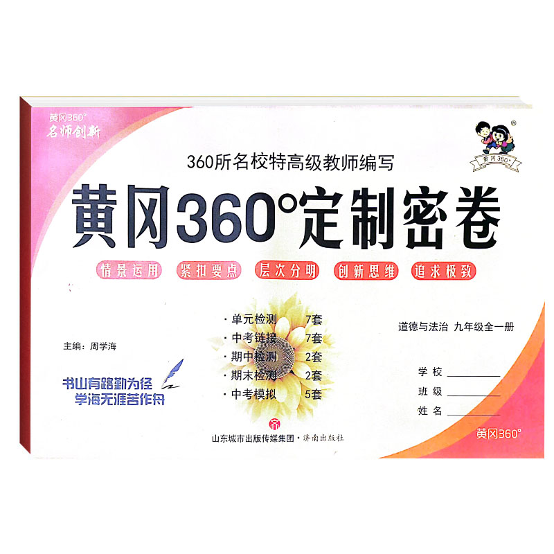 黄冈360定制密卷  九年级道德与法治全一册  人教版