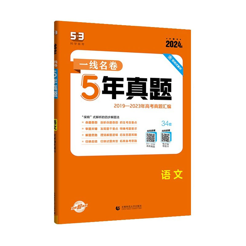 2024版 53一线名卷5年真题 语文 曲一线