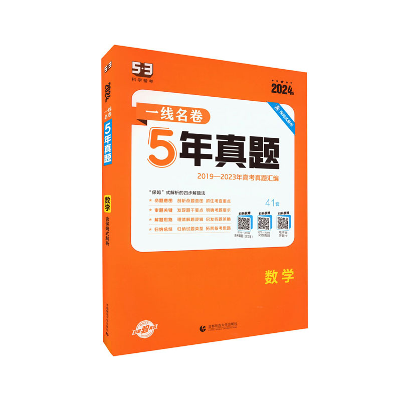 2024版 53一线名卷5年真题 数学 曲一线