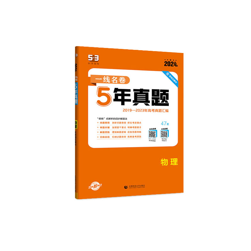 2024版 53一线名卷5年真题 物理 曲一线