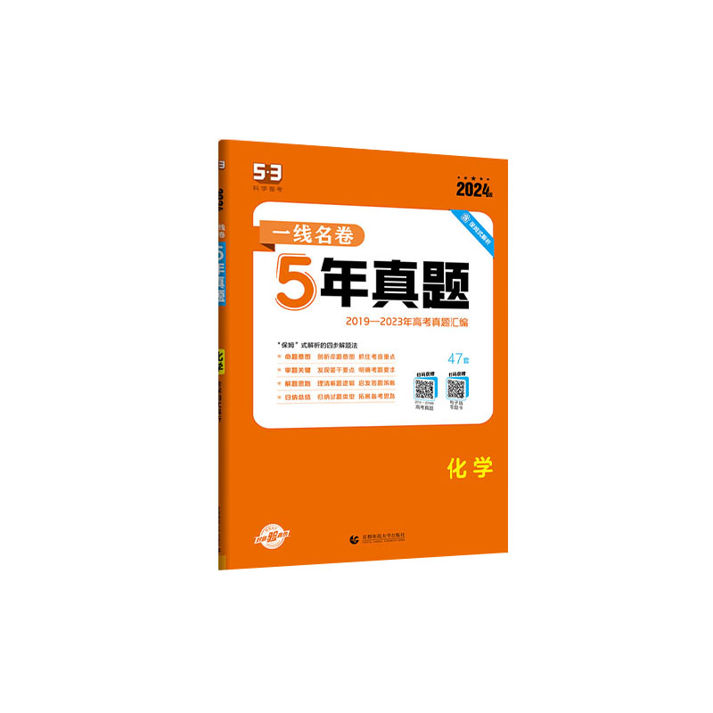 2024版 53一线名卷5年真题 化学 曲一线