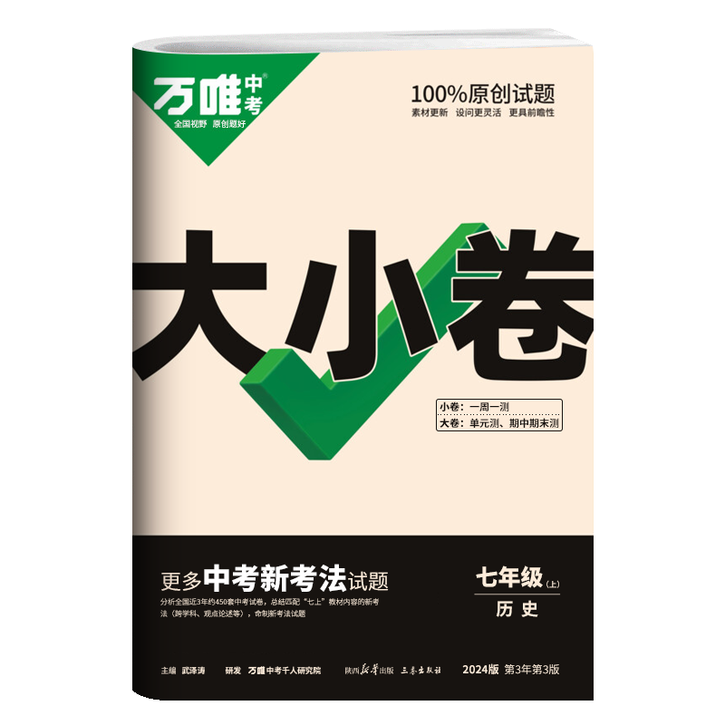 2024版万唯中考大小卷七年级上册历史  人教版