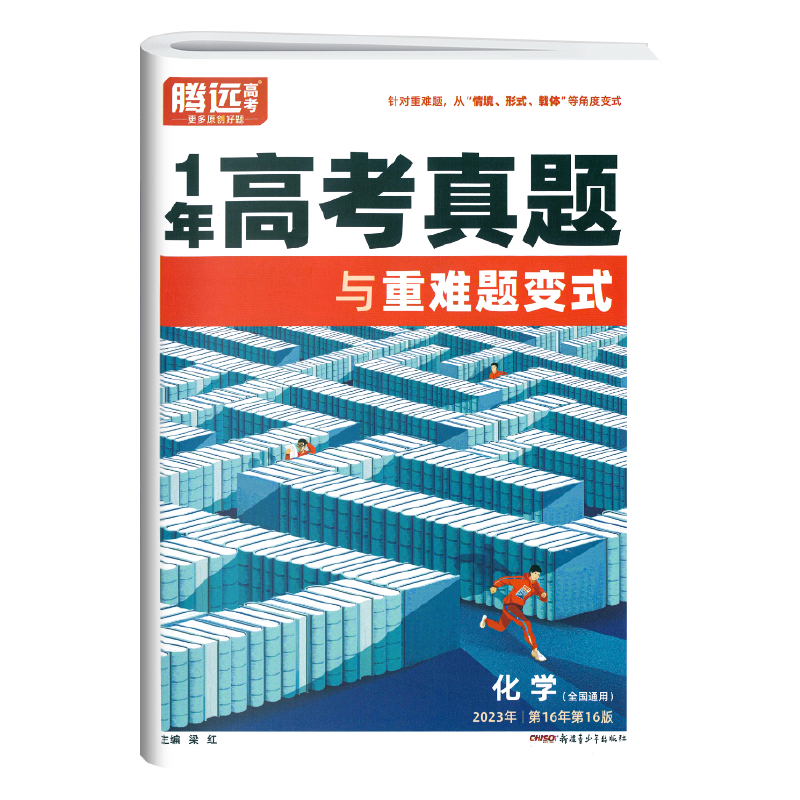 腾远高考1年高考真题化学  2024新版全国通用1年高考真题与重难题变式