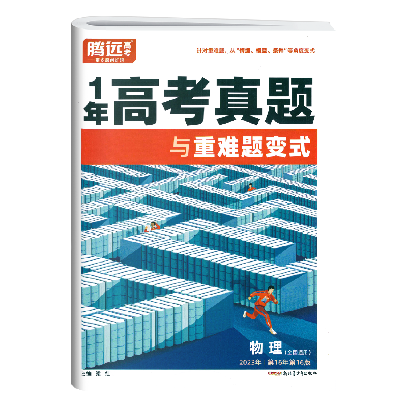 腾远高考1年高考真题物理 2024新版全国通用1年高考真题与重难题变式