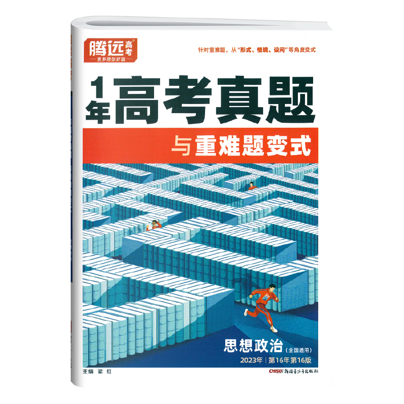 腾远高考1年高考真题政治 2024新版全国通用1年高考真题与重难题变式