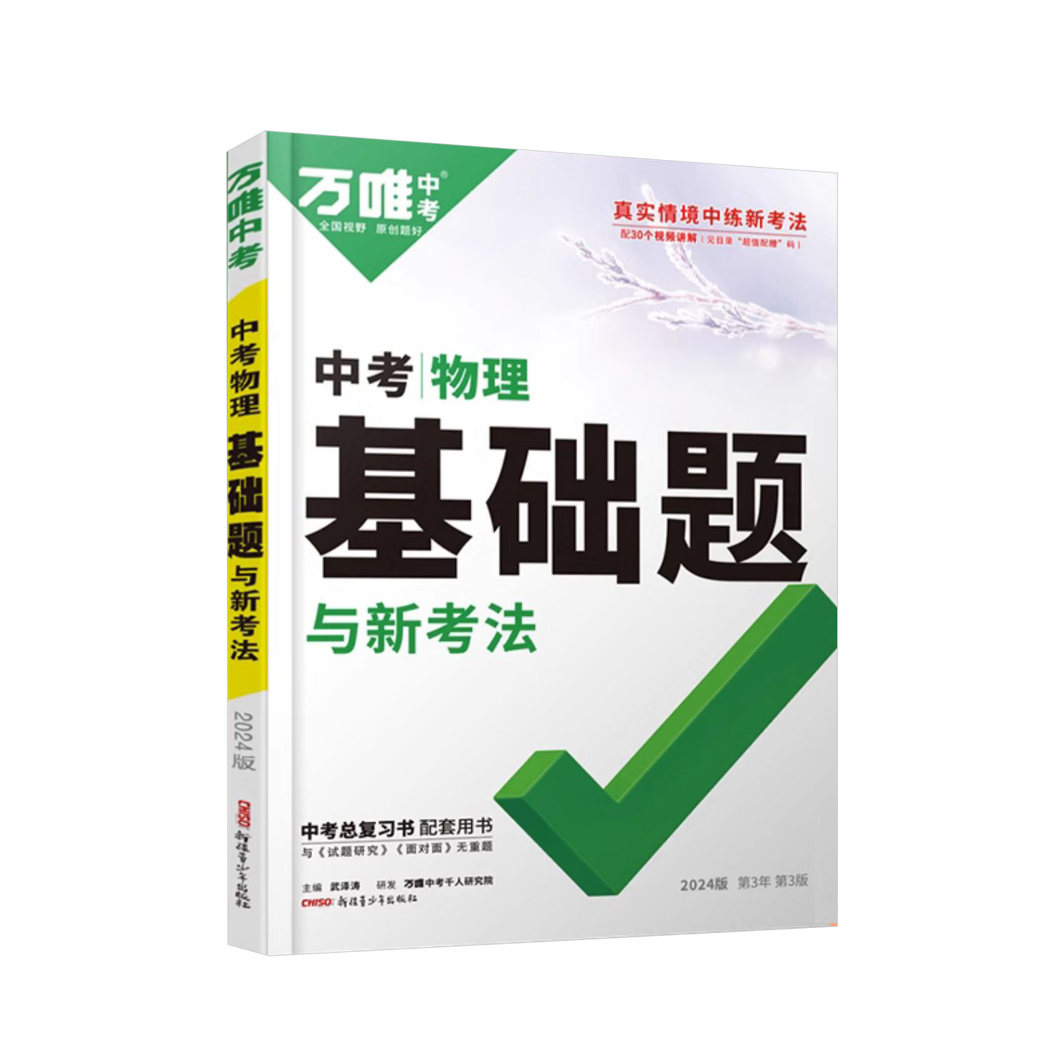 2024版 万唯中考 物理基础题与新考法