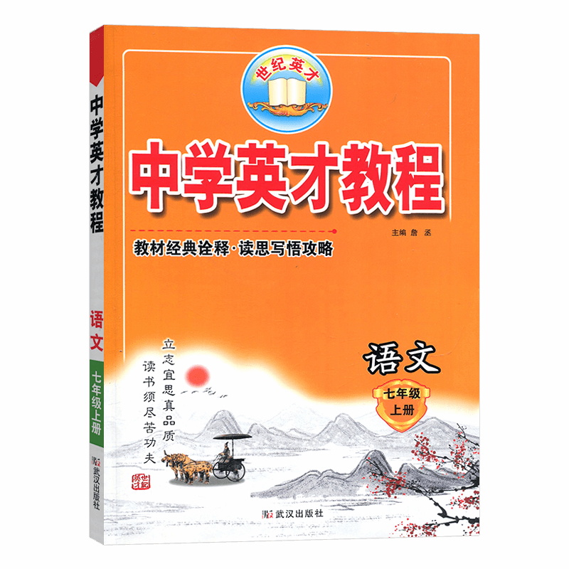 中学英才教程 七年级上册语文
