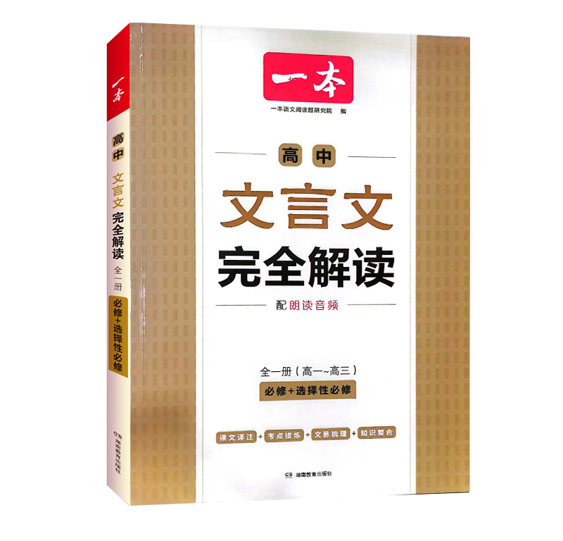 一本高中文言文完全解读全一册  必修+选择性必修