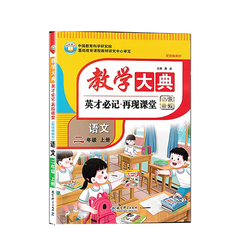 教学大典 英才必记 再现课堂 语文二年级上册