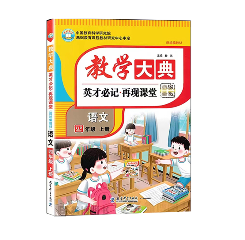 教学大典 英才必记 再现课堂 语文四年级上册