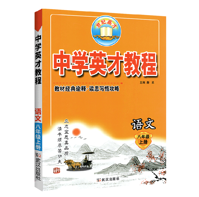 中学英才教程 八年级上册语文